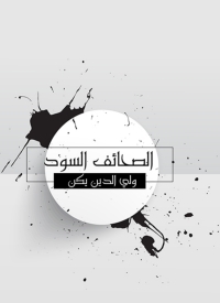 Imagen de portada: الصحائف السود 1st edition 05913KTAB