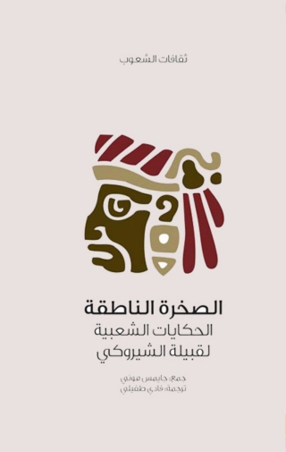 Imagen de portada: الصخرة الناطقة 1st edition 05917KTAB