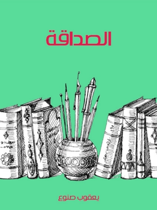 Imagen de portada: الصداقة 1st edition 05918KTAB