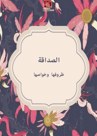 Cover image: الصداقة ظروفها وخواصها 1st edition 05919KTAB