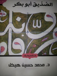 Cover image: الصديق ابو بكر 1st edition 05920KTAB