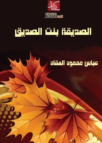 Omslagafbeelding: الصديقة بنت الصديق 1st edition 05921KTAB