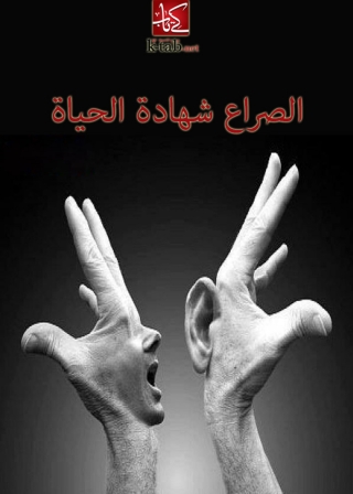 Omslagafbeelding: الصراع شهادة الحياة 1st edition 05924KTAB