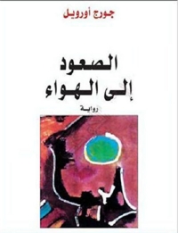 Cover image: الصعود الى الهواء 1st edition 05925KTAB