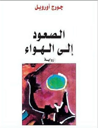 Cover image: الصعود الى الهواء 1st edition 05925KTAB