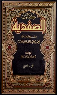 Cover image: الصفدية الجزء الثاني 1st edition 05927KTAB