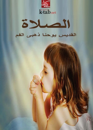 Cover image: الصلاة 1st edition 05928KTAB