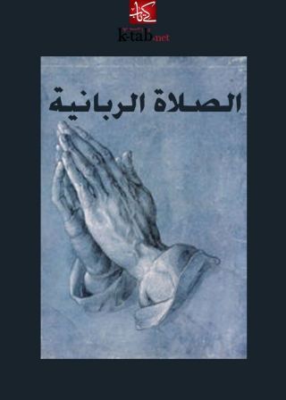 Cover image: الصلاة الربانية 1st edition 05929KTAB