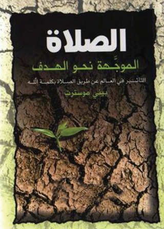 Imagen de portada: الصلاة الموجهة نحو الهدف 1st edition 05931KTAB
