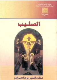 Cover image: الصليب 1st edition 05934KTAB