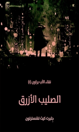 表紙画像: الصليب الأزرق 1st edition 05935KTAB