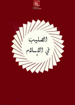 表紙画像: الصليب في الاسلام 1st edition 05936KTAB