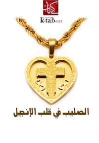 Cover image: الصليب في قلب الإنجيل 1st edition 05937KTAB