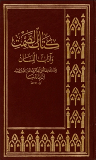 Cover image: الصمت وآداب اللسان 1st edition 05938KTAB