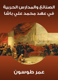 Cover image: الصنائع والمدارس الحربية في عهد محمد علي باشا 1st edition 05939KTAB