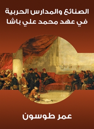 Immagine di copertina: الصنائع والمدارس الحربية في عهد محمد علي باشا 1st edition 05939KTAB
