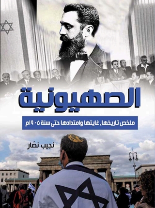 Cover image: الصهيونية 1st edition 05940KTAB