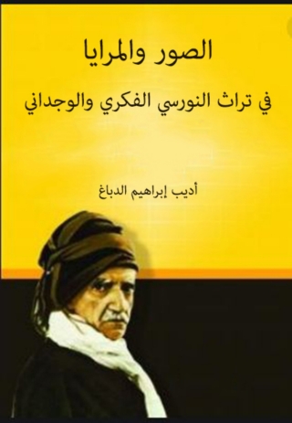 Omslagafbeelding: الصور والمرايا في تراث النورسي الفكري والوجداني 1st edition 05942KTAB