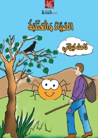 Cover image: الصياد و العنكبة 1st edition 05945KTAB