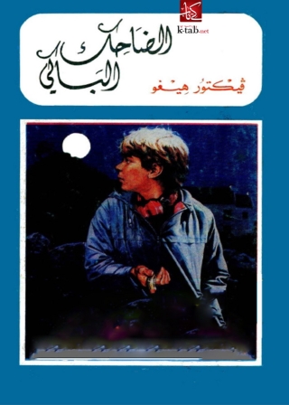 表紙画像: الضاحك الباكى 1st edition 05947KTAB