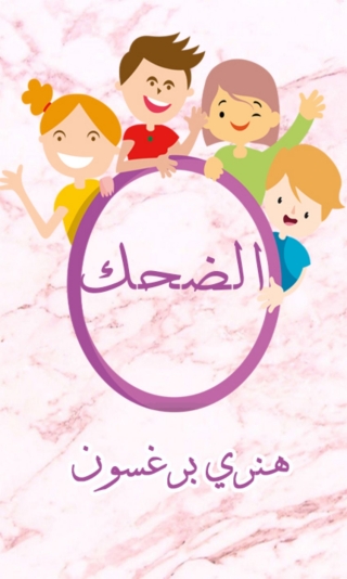 表紙画像: الضحك 1st edition 05948KTAB