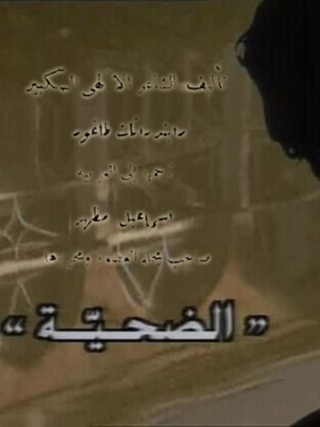 Immagine di copertina: الضحية 1st edition 05949KTAB