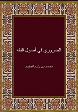 Cover image: الضروري في أصول الفقه أو مختصر المستصفى 1st edition 05950KTAB