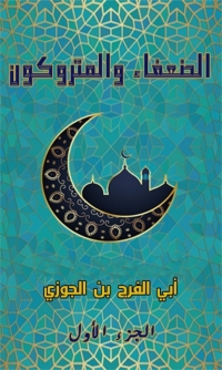 Cover image: الضعفاء و المتروكون الجزء الأول 1st edition 05951KTAB