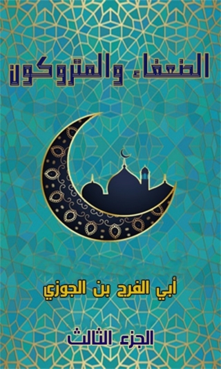 Titelbild: الضعفاء و المتروكون الجزء الثالث 1st edition 05952KTAB