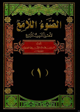Imagen de portada: الضوء اللامع لاهل القرن التاسع  الجزء الاول 1st edition 05954KTAB