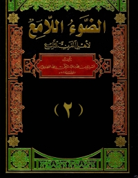 Cover image: الضوء اللامع لاهل القرن التاسع  الجزء الثانى 1st edition 05956KTAB