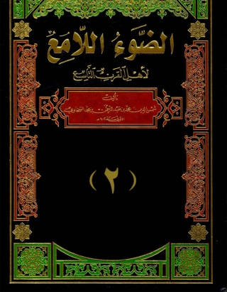 Immagine di copertina: الضوء اللامع لاهل القرن التاسع  الجزء الثانى 1st edition 05956KTAB