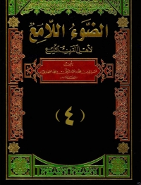 Cover image: الضوء اللامع لاهل القرن التاسع  الجزء الرابع 1st edition 05957KTAB