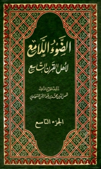 Omslagafbeelding: الضوء اللامع لاهل القرن التاسع  الجزء التاسع 1st edition 05958KTAB