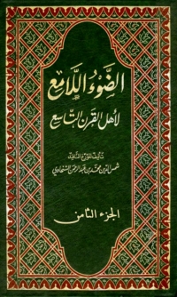 Cover image: الضوء اللامع لاهل القرن التاسع  الجزء الثامن 1st edition 05959KTAB