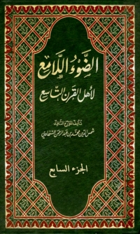 Cover image: الضوء اللامع لاهل القرن التاسع  الجزء السابع 1st edition 05961KTAB