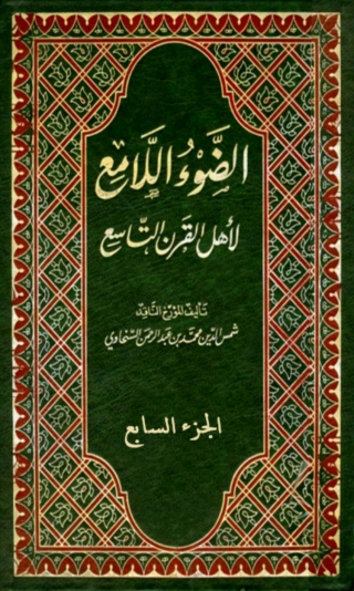 Cover image: الضوء اللامع لاهل القرن التاسع  الجزء السابع 1st edition 05961KTAB