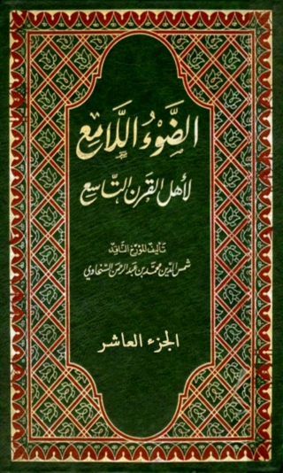 Cover image: الضوء اللامع لاهل القرن التاسع  الجزء العاشر 1st edition 05963KTAB