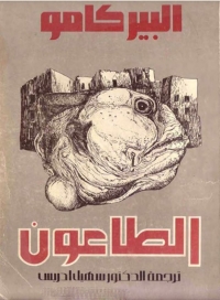 Cover image: الطاعون 1st edition 05964KTAB