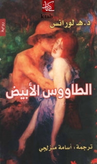 Cover image: الطاووس الابيض 1st edition 05966KTAB