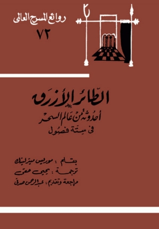 Imagen de portada: الطائر الأزرق 1st edition 05967KTAB