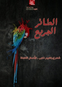 Cover image: الطائر الجريح 1st edition 05968KTAB