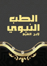 Cover image: الطب النبوي 1st edition 05969KTAB