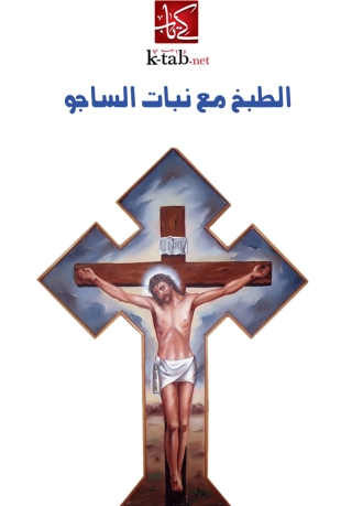 Cover image: الطبخ مع نبات الساجو 1st edition 05970KTAB