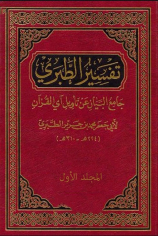 Cover image: الطبرى المجلد الاول 1st edition 05971KTAB