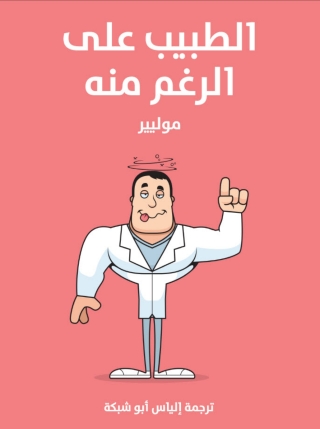 Cover image: الطبيب على الرغم منه 1st edition 05979KTAB
