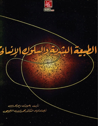Imagen de portada: الطبيعة البشرية والسلوك الإنسانى 1st edition 05981KTAB