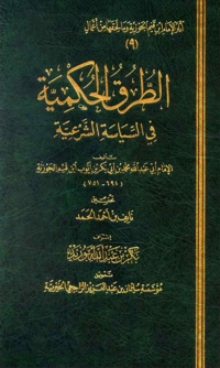 Cover image: الطرق الحكمية في السياسة الشرعية 1st edition 05983KTAB