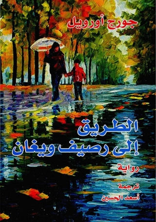 Imagen de portada: الطريق الى رصيف 1st edition 05985KTAB