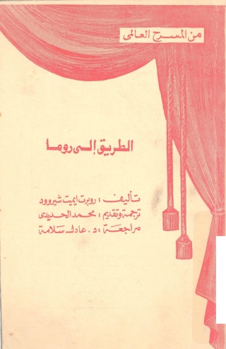 Immagine di copertina: الطريق إلى روما 1st edition 05986KTAB